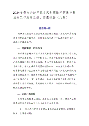 2024年群众身边不正之风和腐败问题集中整治的工作总结汇报、自查报告（八篇）.docx