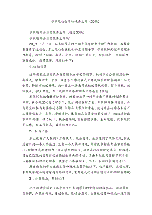 学校运动会活动优秀总结（30篇）.docx