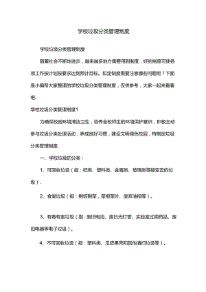 学校垃圾分类管理制度.docx