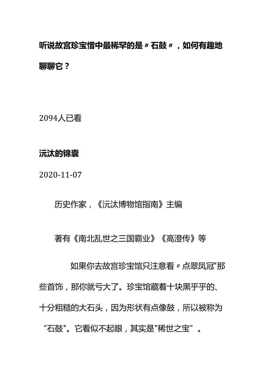 00810听说故宫珍宝馆中最稀罕的是“石鼓”如何有趣地聊聊它？.docx_第1页