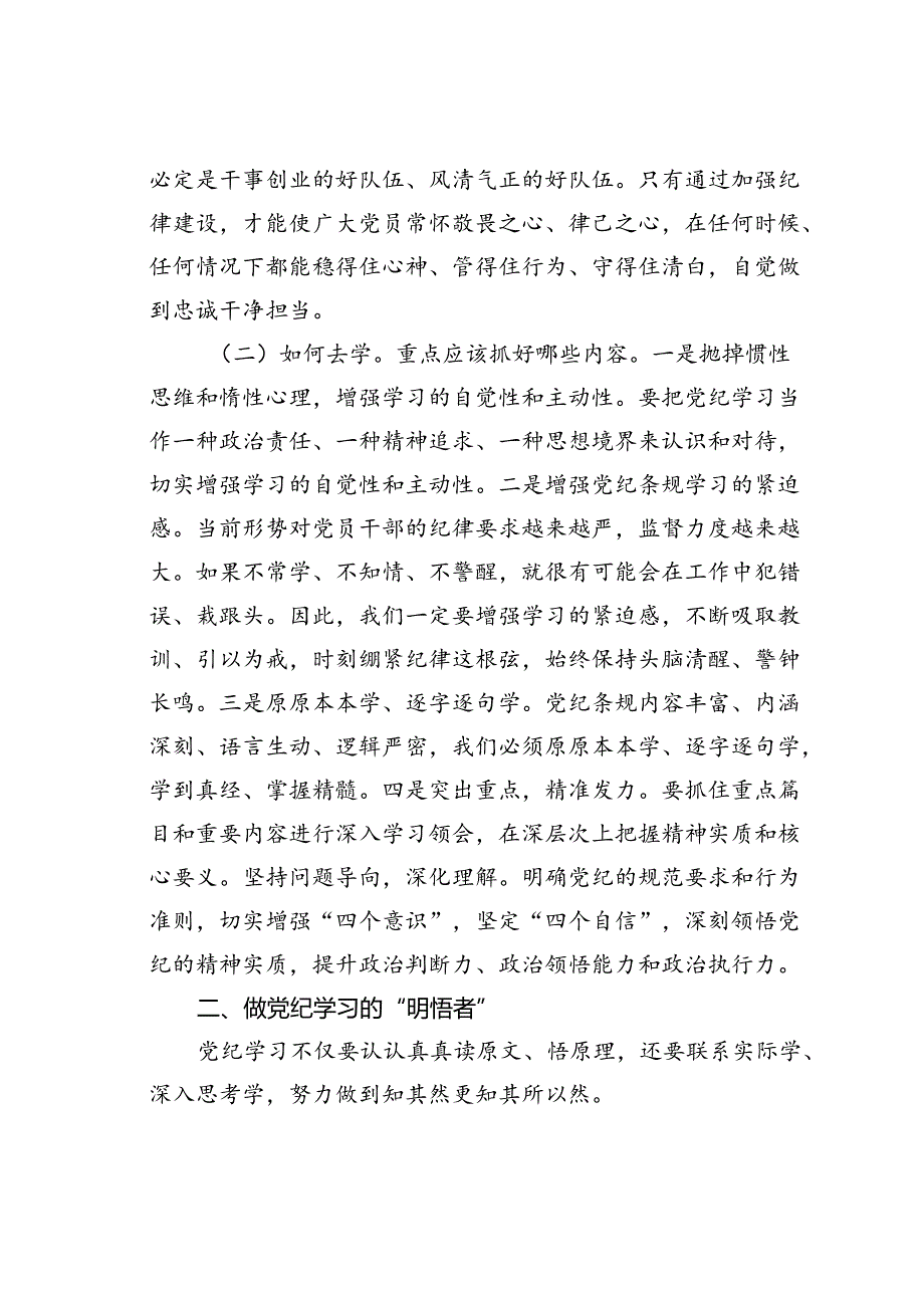 党课讲稿：做党纪学习的“研学者”“明悟者”“践行者”.docx_第2页