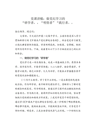 党课讲稿：做党纪学习的“研学者”“明悟者”“践行者”.docx