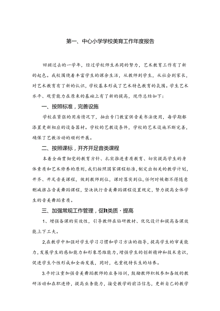 小学2024美育工作自评报告10篇供参考.docx_第2页