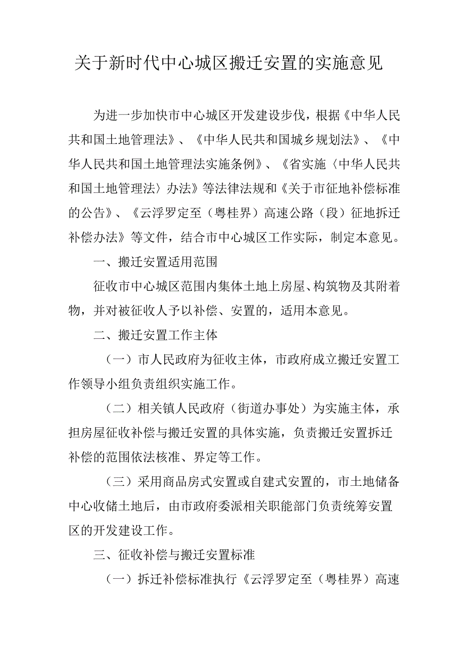 关于新时代中心城区搬迁安置的实施意见.docx_第1页