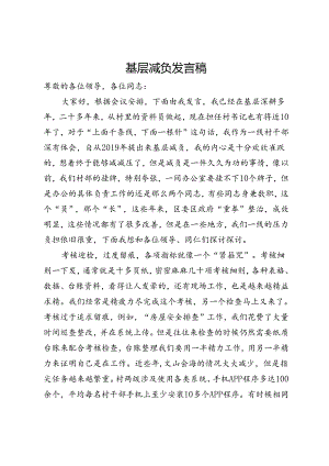 在党委中心组理论学习上关于为基层减负的研讨发言.docx