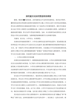 探究童文化如何营造有效课堂 论文.docx