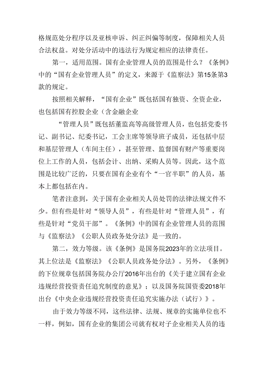 学习《国有企业管理人员处分条例》心得体会六篇（精选版）.docx_第2页