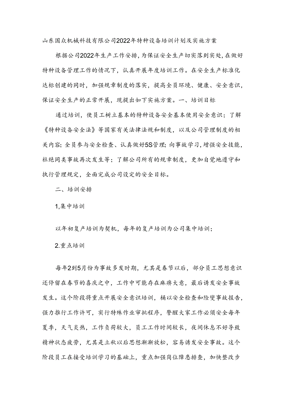 山东国众机械科技有限公司 特种设备培训计划及实施方案.docx_第1页