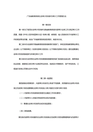 《广东省教育系统社会审计机构参与审计工作管理办法》全文、附表及解读.docx