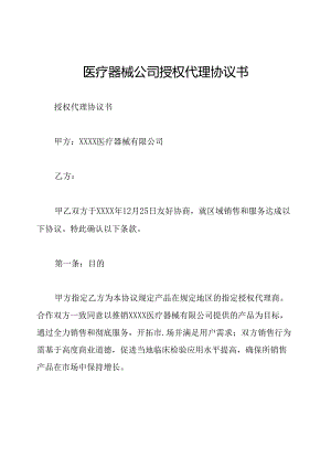 医疗器械公司授权代理协议书.docx