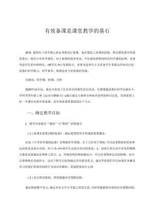 有效备课是课堂教学的基石 论文.docx