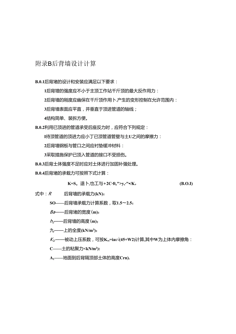 顶管工程施工顶进力估算、后背墙设计计算.docx_第3页