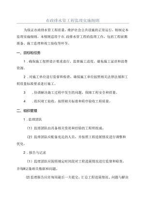 市政排水管工程监理实施细则.docx