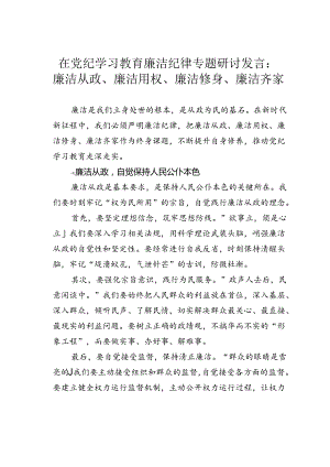 在党纪学习教育廉洁纪律专题研讨发言：廉洁从政、廉洁用权、廉洁修身、廉洁齐家.docx