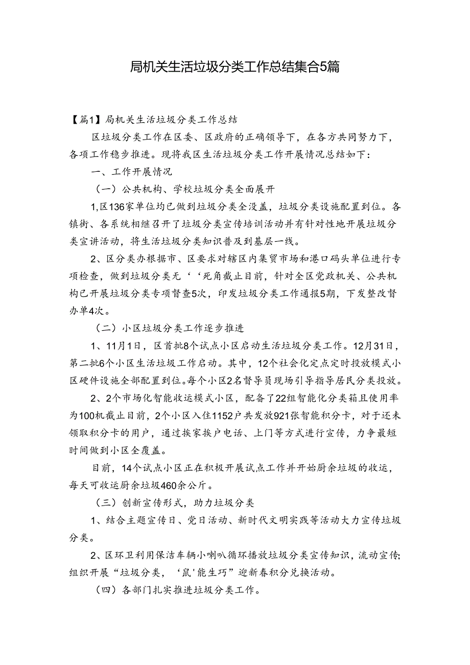 局机关生活垃圾分类工作总结集合5篇.docx_第1页