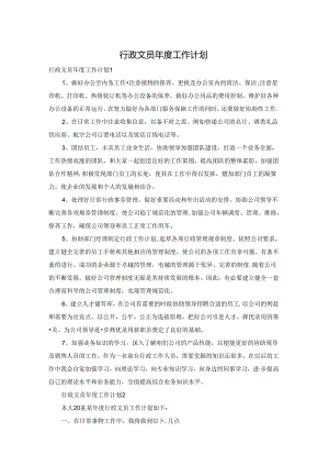 行政文员年度工作计划.docx