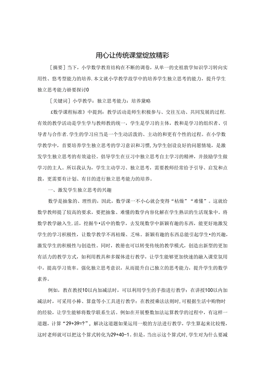 用心让传统课堂绽放精彩 论文.docx_第1页