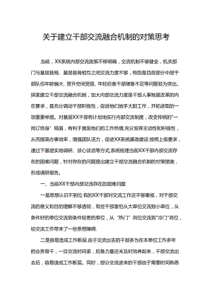 关于建立干部交流融合机制的对策思考.docx