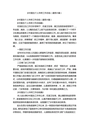 乡村医生个人年终工作总结（通用35篇）.docx