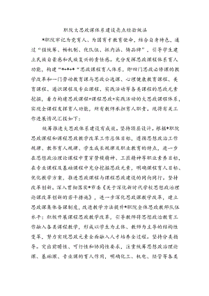 职院大思政课体系建设亮点经验做法.docx