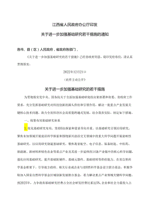 江西省关于进一步加强基础研究的若干措施（2022年）.docx