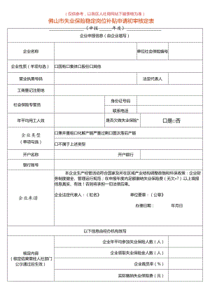 失业保险稳定岗位补贴申请初审核定表.docx