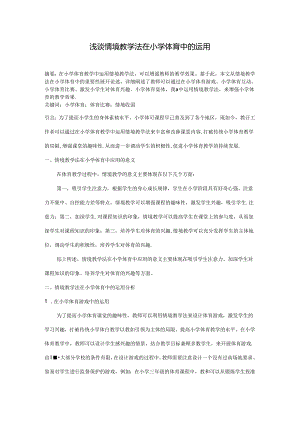 浅谈情境教学法在小学体育中的运用 论文.docx