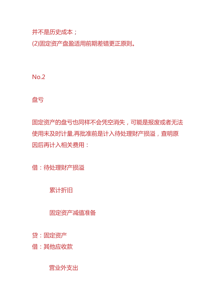 记账实操-固定资产盘盈盘亏的会计处理.docx_第2页