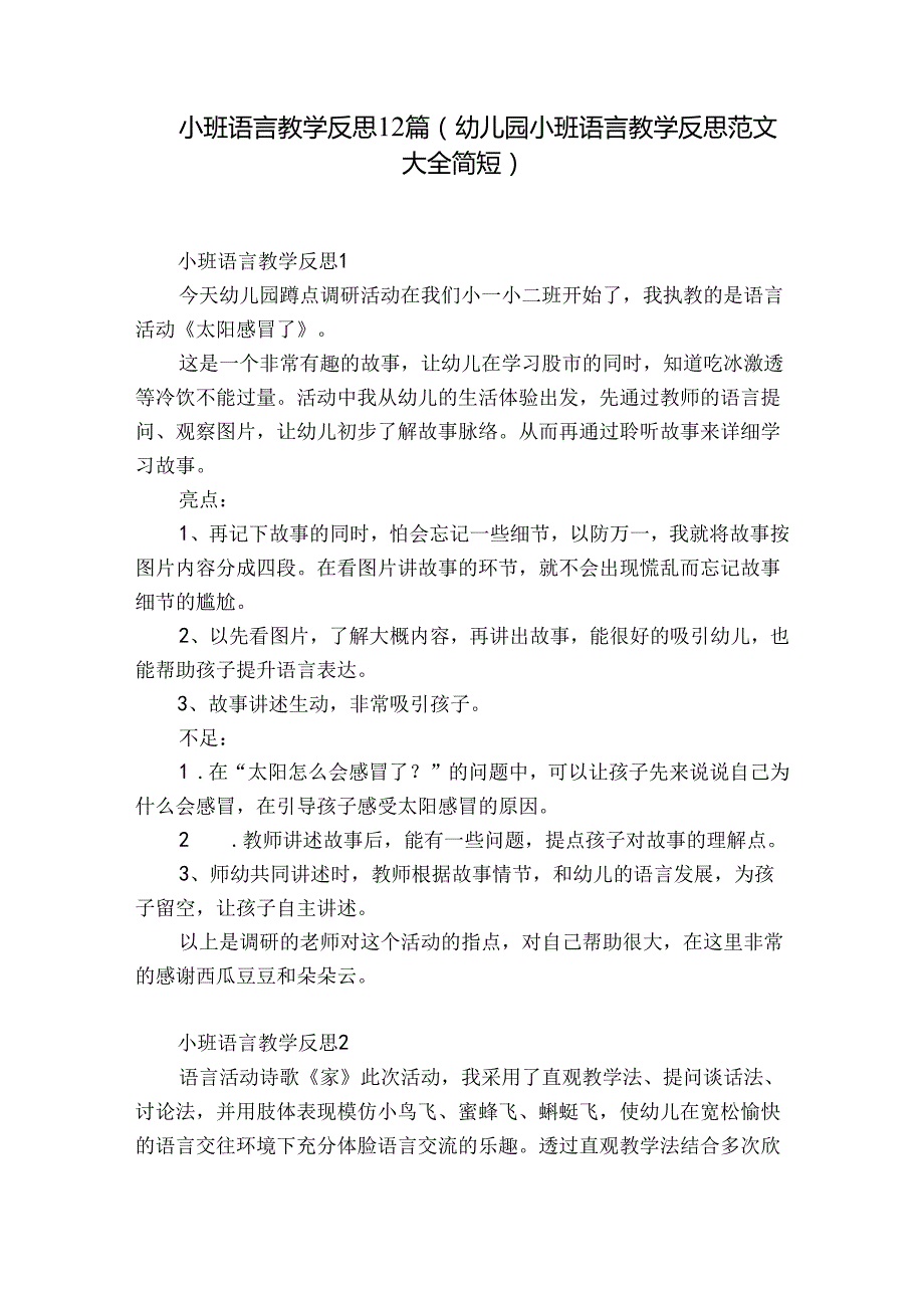 小班语言教学反思12篇(幼儿园小班语言教学反思范文大全简短).docx_第1页