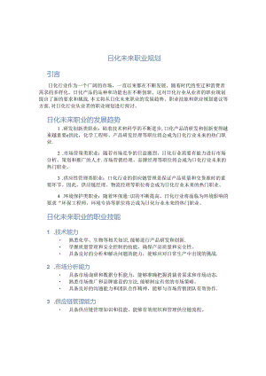 日化未来职业规划.docx