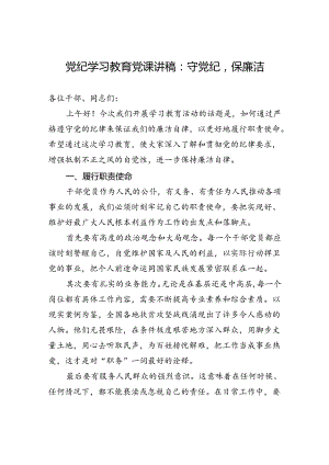 纪律学习教育党课讲稿：守纪律保廉洁.docx