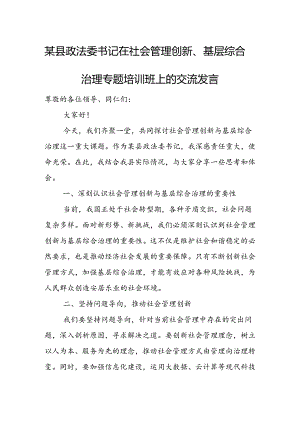 某县政法委书记在社会管理创新、基层综合治理专题培训班上的交流发言.docx