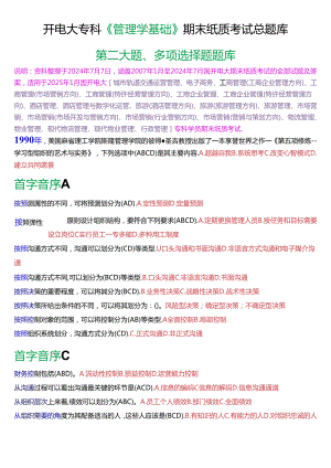 国家开放大学专科《管理学基础》期末纸质考试多项选择题总题库[2025版].docx