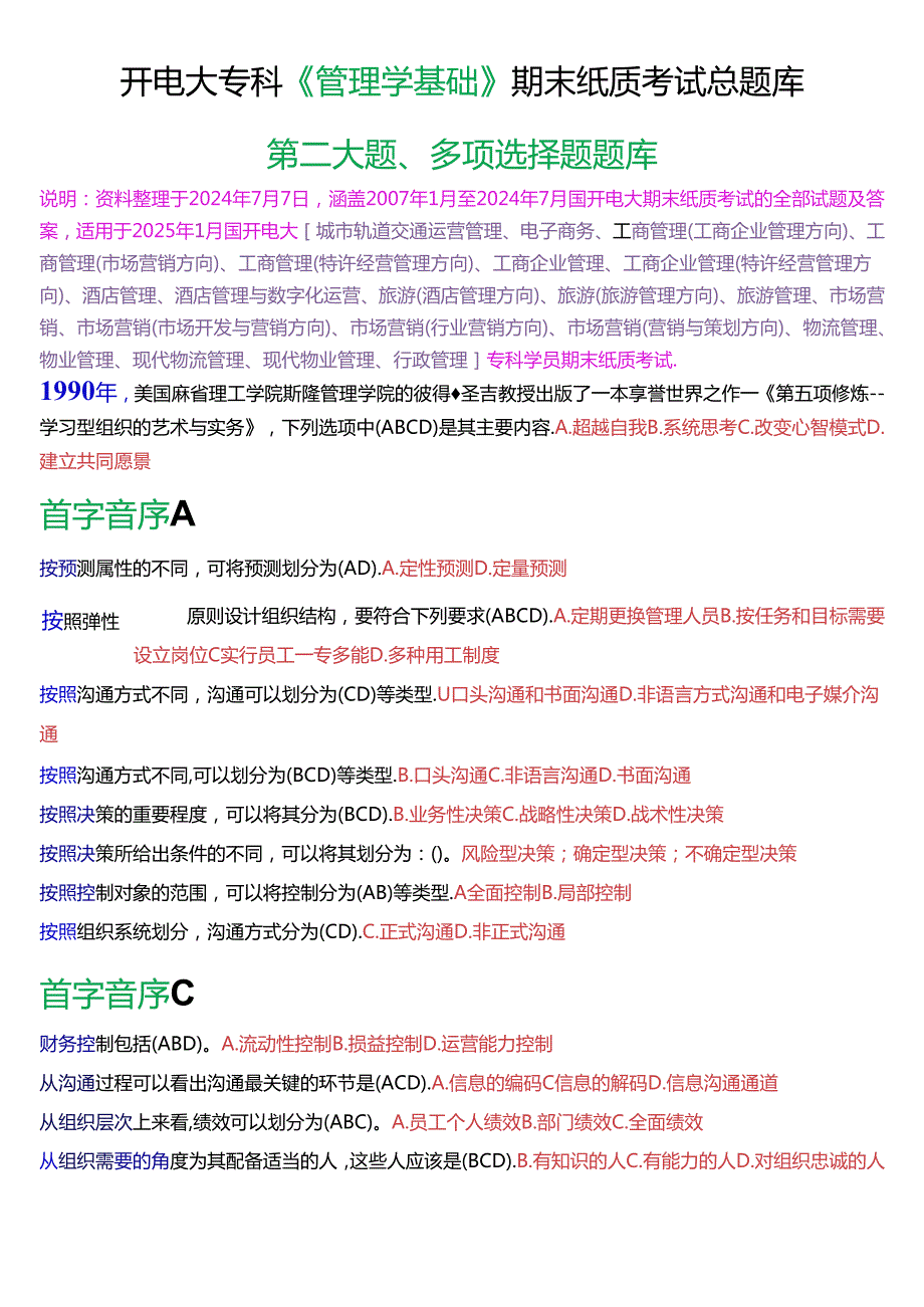 国家开放大学专科《管理学基础》期末纸质考试多项选择题总题库[2025版].docx_第1页