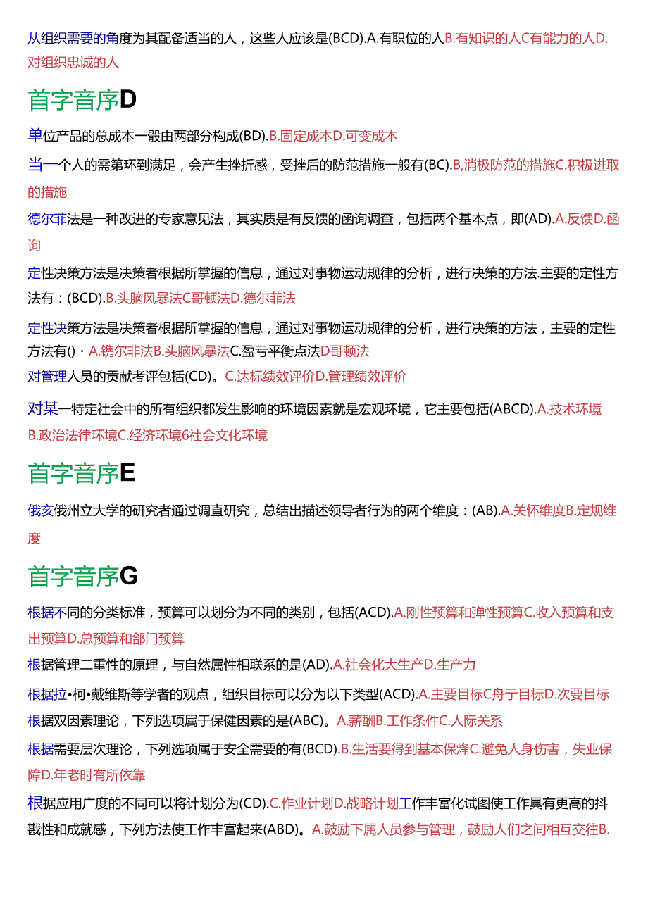 国家开放大学专科《管理学基础》期末纸质考试多项选择题总题库[2025版].docx_第2页