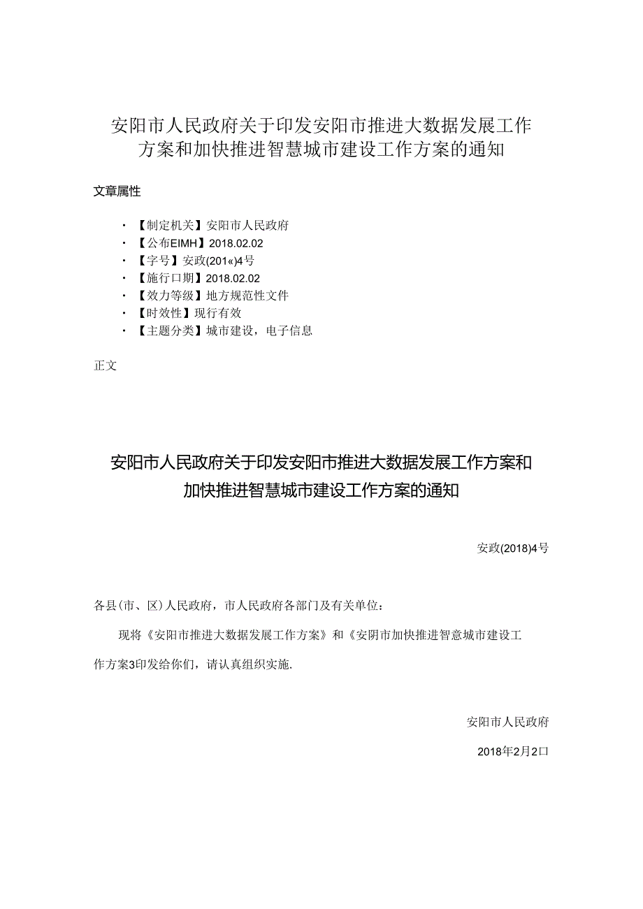 安阳市人民政府关于印发安阳市推进大数据发展工作方案和加快推进智慧城市建设工作方案的通知.docx_第1页