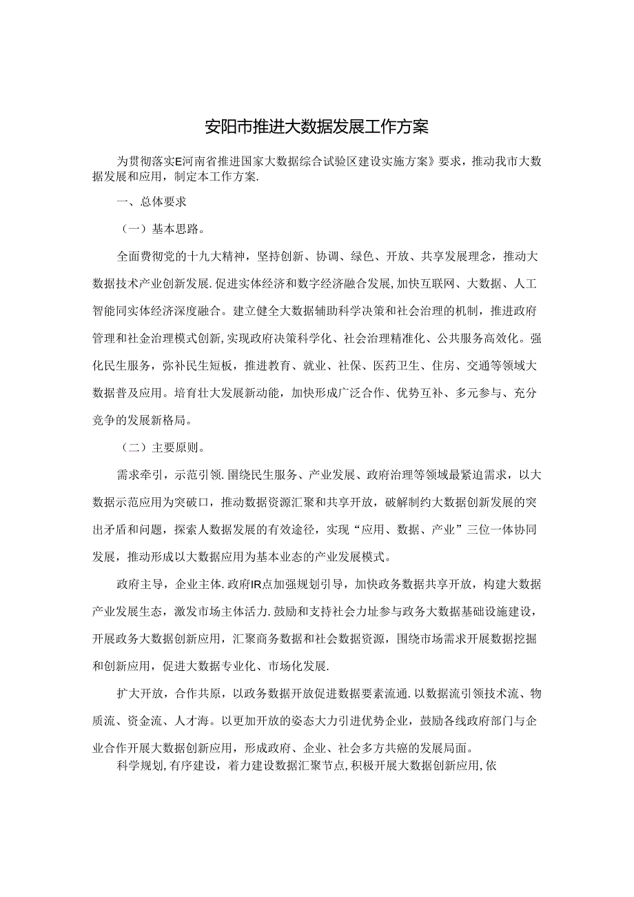 安阳市人民政府关于印发安阳市推进大数据发展工作方案和加快推进智慧城市建设工作方案的通知.docx_第2页