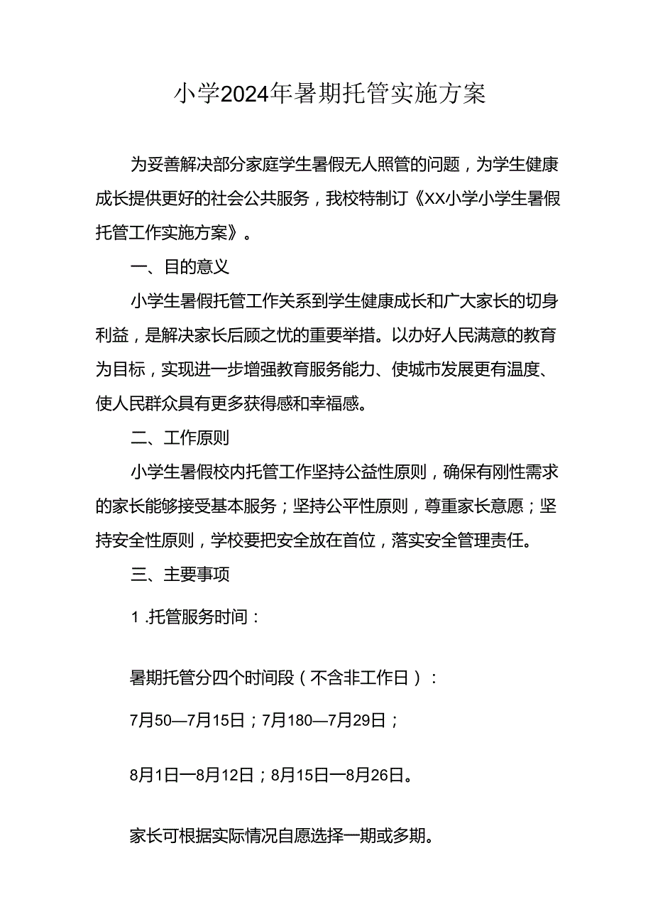 小学2024年《暑期托管》实施工作方案 合计9份.docx_第1页