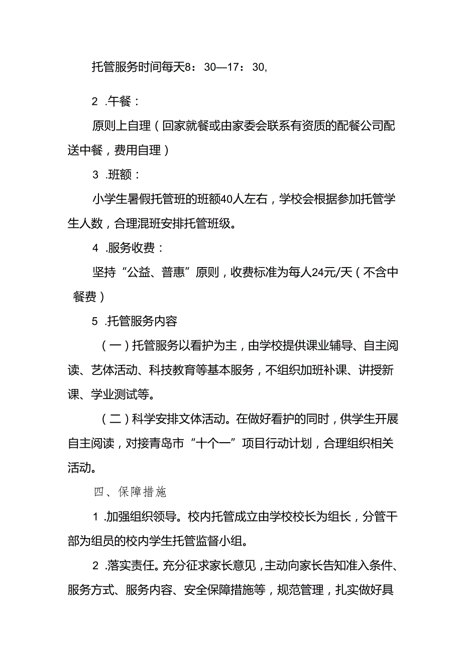 小学2024年《暑期托管》实施工作方案 合计9份.docx_第2页