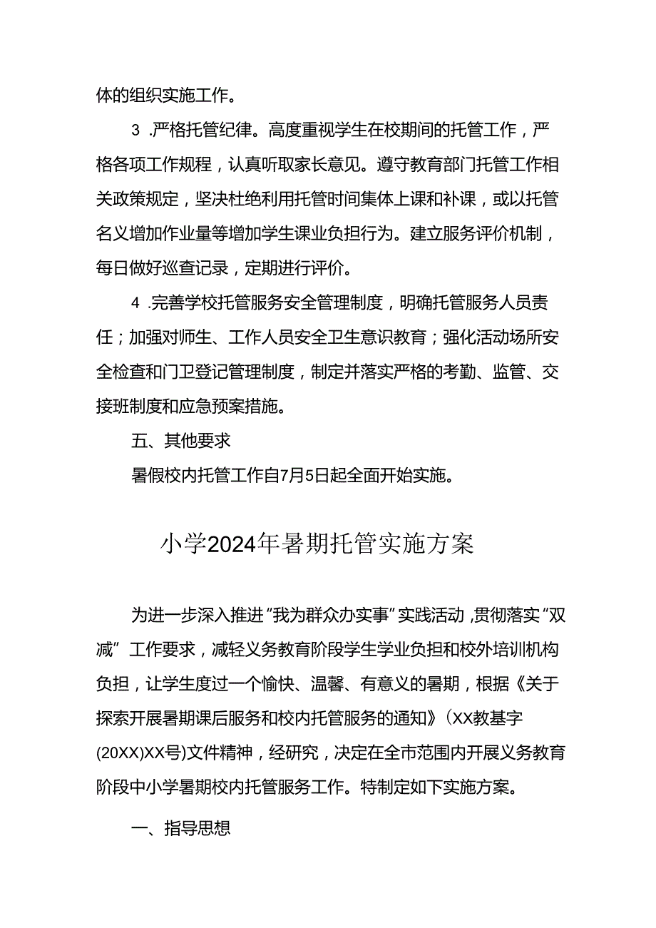 小学2024年《暑期托管》实施工作方案 合计9份.docx_第3页