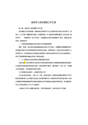 退役军人信访维稳工作汇报.docx