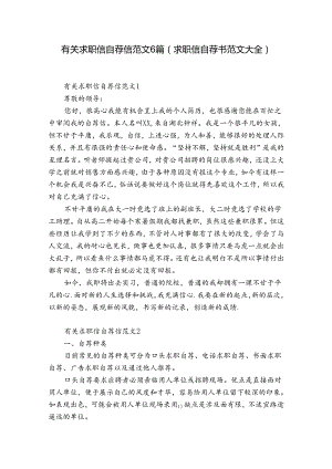 有关求职信自荐信范文6篇(求职信自荐书范文大全).docx