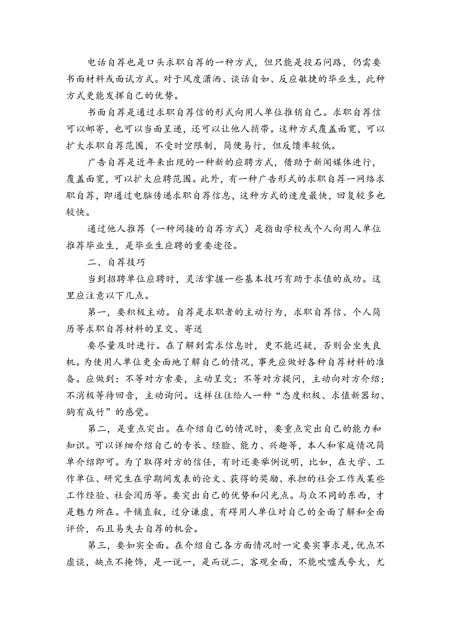 有关求职信自荐信范文6篇(求职信自荐书范文大全).docx_第2页