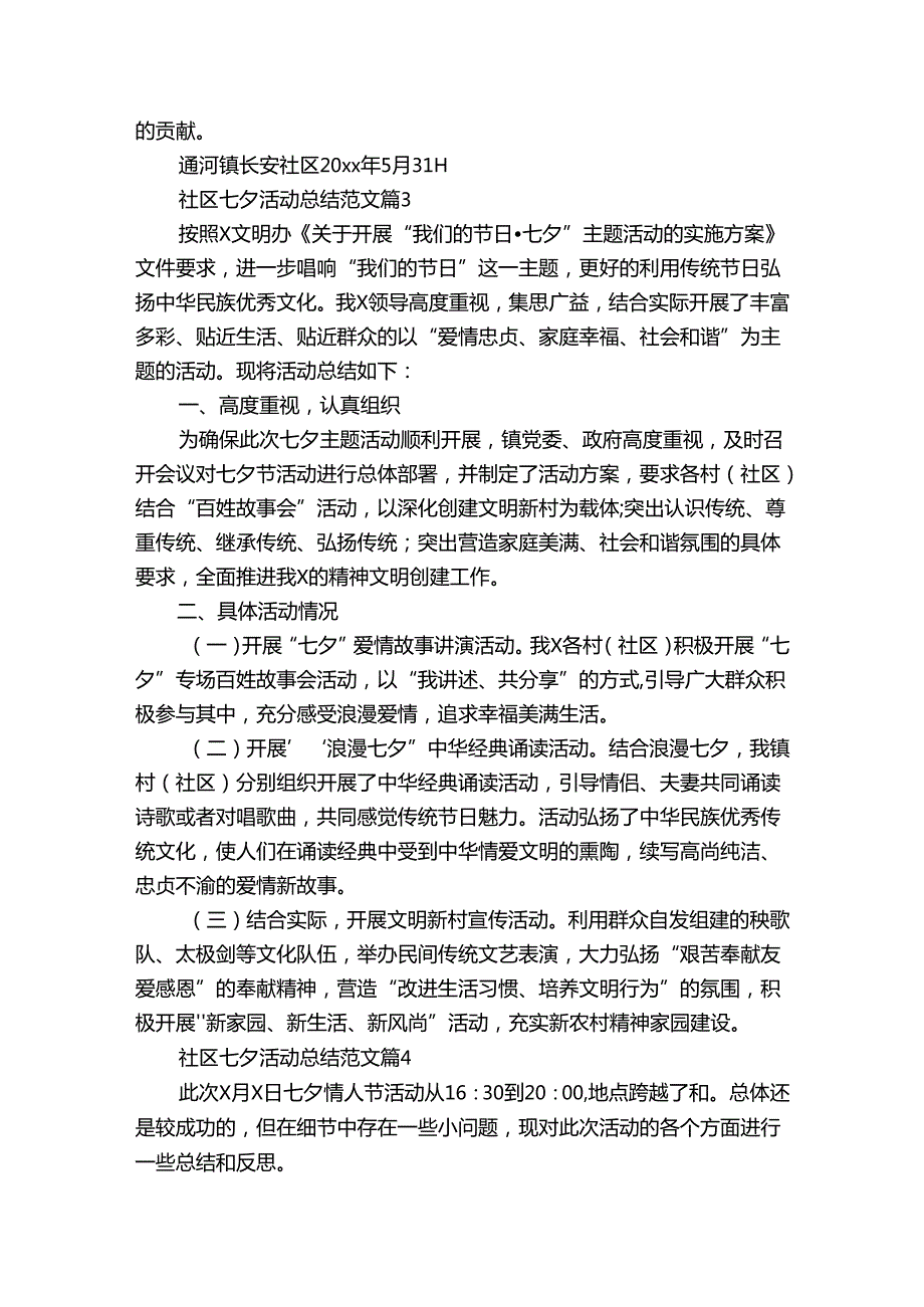 社区七夕活动总结范文（34篇）.docx_第3页