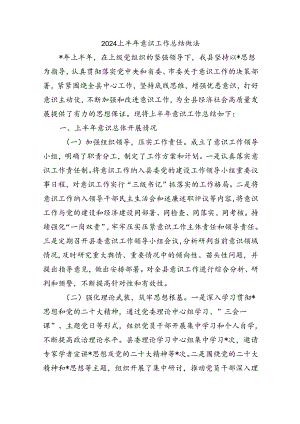 2024上半年意识工作总结做法.docx