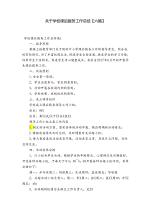 关于学校课后服务工作总结【六篇】.docx
