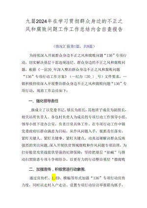 九篇2024年在学习贯彻群众身边的不正之风和腐败问题工作工作总结内含自查报告.docx