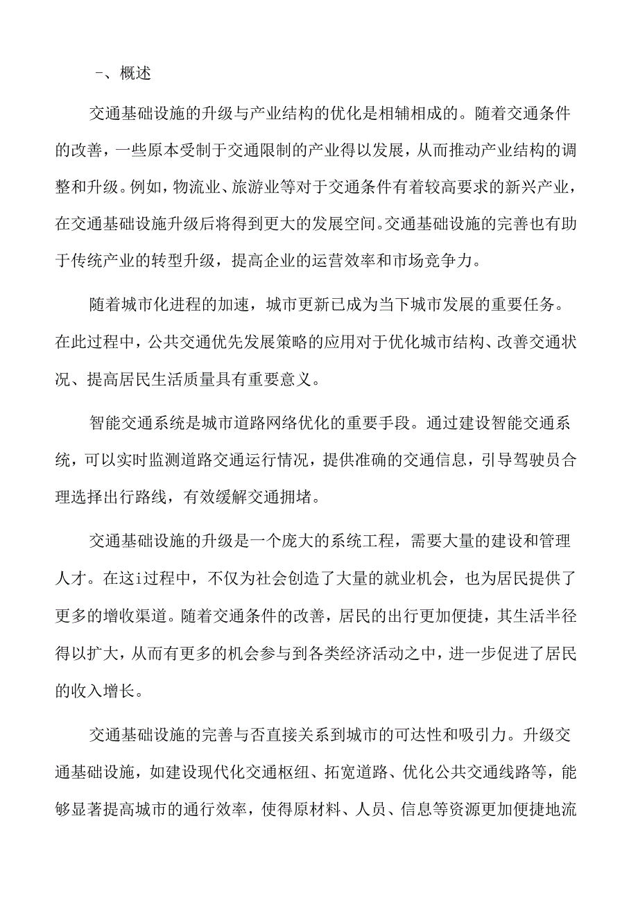 不同交通基础设施的升级与城市更新实践分析.docx_第2页