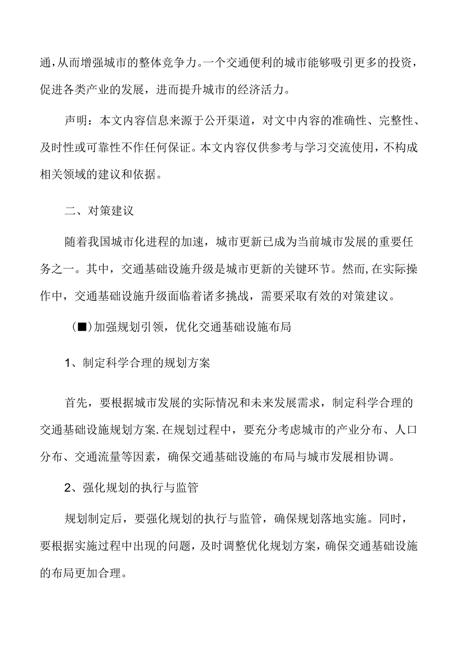 不同交通基础设施的升级与城市更新实践分析.docx_第3页