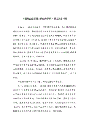 (六篇)《国有企业管理人员处分条例》研讨发言材料范文.docx